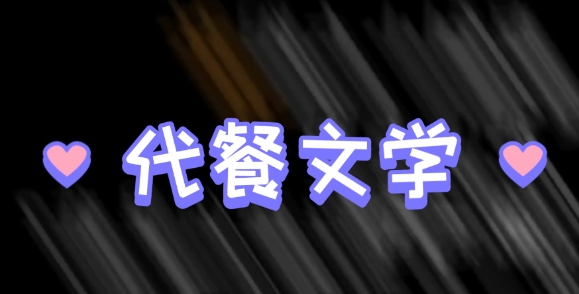 網(wǎng)絡(luò)用語(yǔ)代餐文學(xué)是什么梗