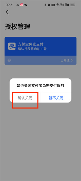 高德地圖免密支付怎么解除