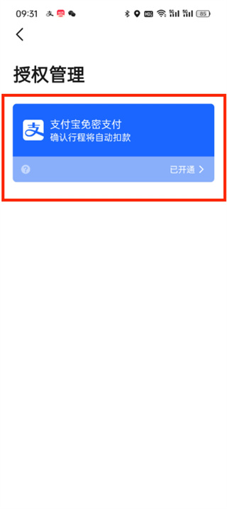 高德地圖免密支付怎么解除