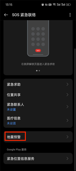 地震預(yù)警手機(jī)怎么設(shè)置