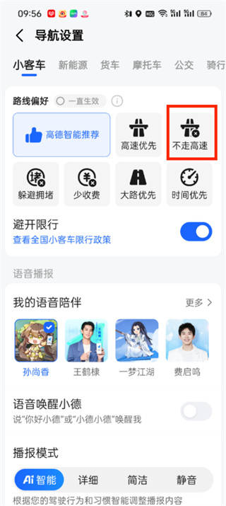 《高德地圖》設(shè)置不走高速方法一覽