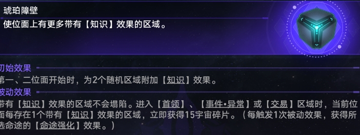 《崩壞星穹鐵道》琥珀障壁怎么玩