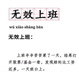 網(wǎng)絡(luò)用語無效上班是什么梗