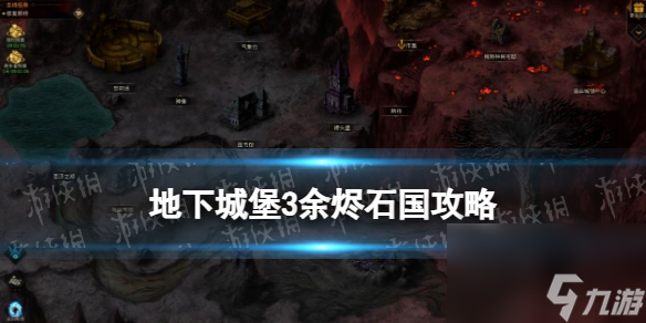 《地下城堡3》余燼石國(guó)攻略 余燼石國(guó)紀(jì)要推薦隊(duì)伍通關(guān)流程
