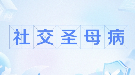 網(wǎng)絡(luò)用語(yǔ)社交圣母病是什么梗