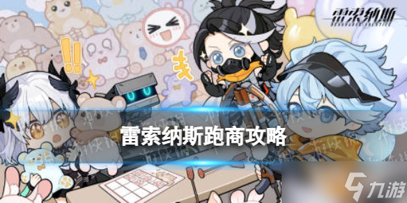《雷索納斯》跑商攻略