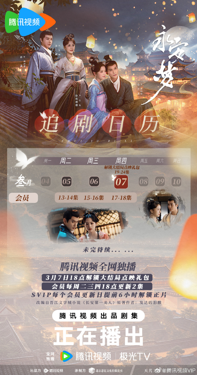 解鎖大結(jié)局點映禮包《永安夢》大結(jié)局點映追劇日歷一覽