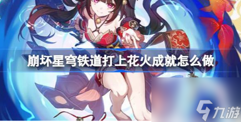 崩壞星穹鐵道打上花火成就怎么做 打上花火成就完成攻略