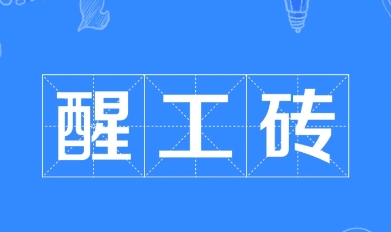 網(wǎng)絡用語醒工磚是什么梗
