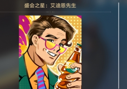 《崩壞星穹鐵道》盛會之星艾迪恩先生怎么獲取