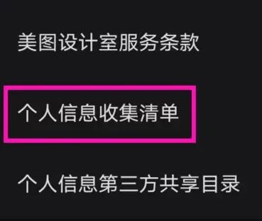 《美圖設(shè)計室》個人信息收集清單怎么查看
