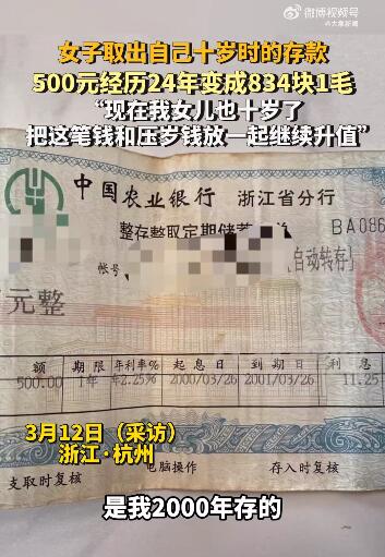 女子24年后取出10歲時(shí)的存款 跟女兒壓歲錢(qián)一起重新存銀行