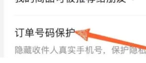 《抖音》訂單號(hào)碼保護(hù)關(guān)閉教程
