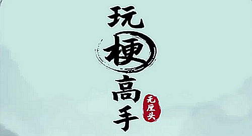 《玩梗高手》拯救老爹通關(guān)攻略