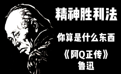 網(wǎng)絡(luò)用語(yǔ)現(xiàn)代阿Q精神是什么梗