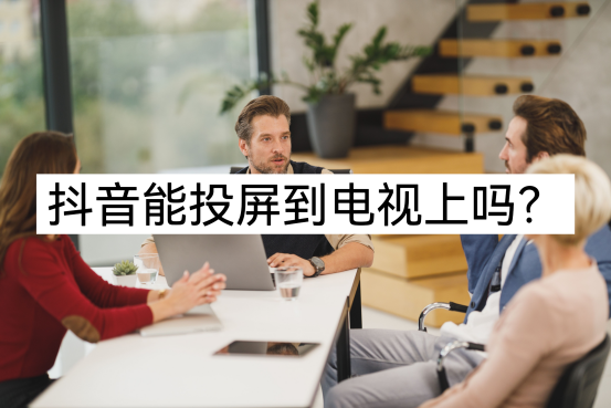 抖音怎么投屏到電視上 抖音投屏到電視上的方法