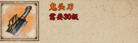 煙雨江湖鬼頭刀在哪獲取 煙雨江湖鬼頭刀獲取攻略