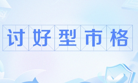 討好型市格是什么梗網(wǎng)絡(luò)用語