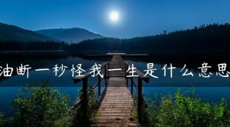 網(wǎng)絡(luò)用語油斷一秒怪我一生是什么梗