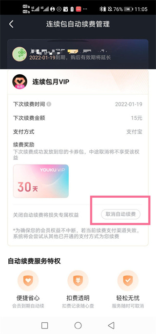 優(yōu)酷視頻取消自動續(xù)費(fèi)怎么操作
