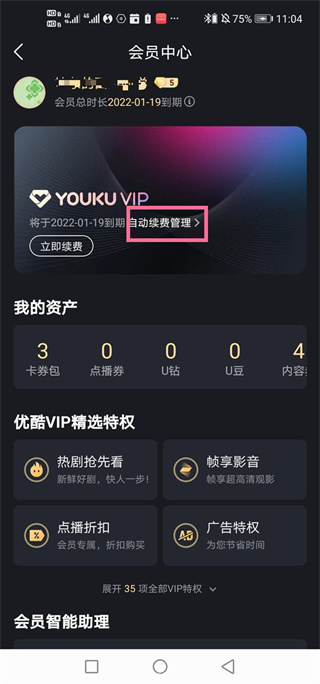 優(yōu)酷視頻取消自動續(xù)費(fèi)怎么操作