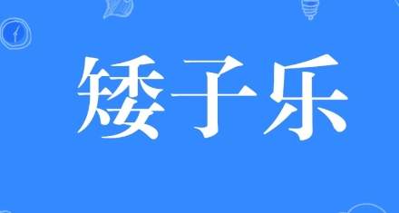 矮子樂(lè)是什么梗網(wǎng)絡(luò)用語(yǔ)