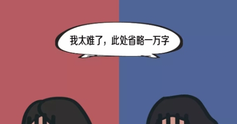 此處省略一萬(wàn)字是什么梗網(wǎng)絡(luò)用語(yǔ)