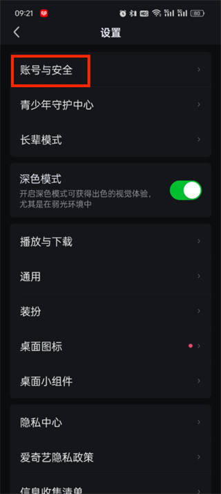愛奇藝設(shè)備管理在哪里