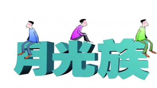 月光族是什么梗網(wǎng)絡(luò)用語