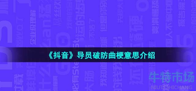《抖音》導(dǎo)員破防曲梗意思介紹