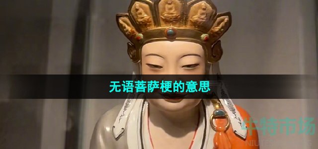 《抖音》無(wú)語(yǔ)菩薩梗的意思介紹