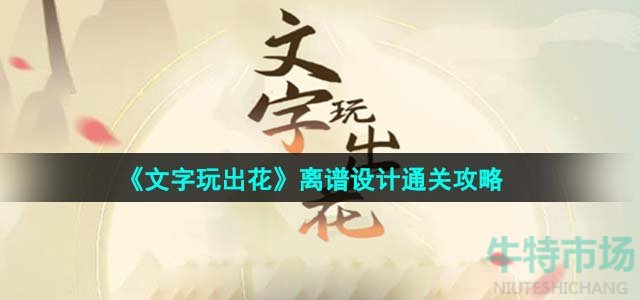 《文字玩出花》離譜設(shè)計(jì)通關(guān)攻略