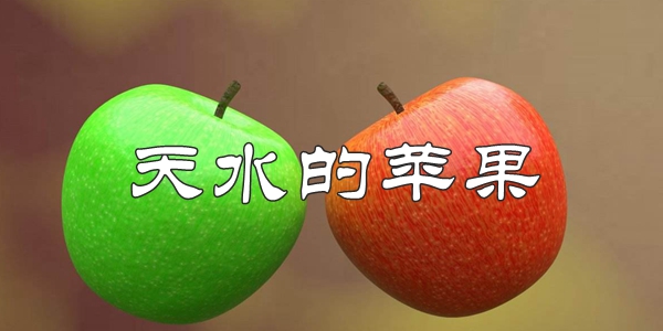 天水的蘋(píng)果梗的意思含義出處介紹