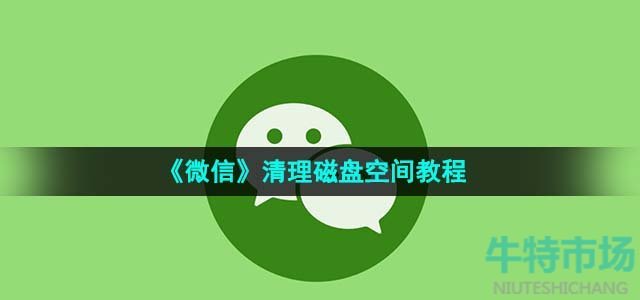 《微信》清理磁盤空間教程