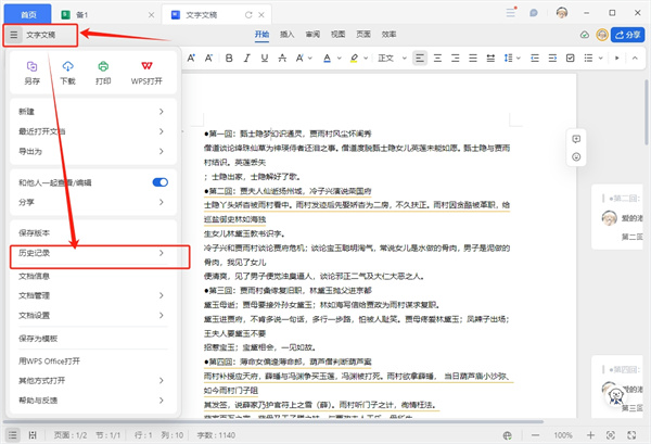 金山文檔怎么查看文檔歷史