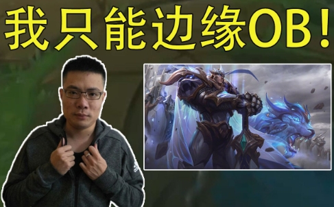 網(wǎng)絡(luò)用語(yǔ)邊緣OB是什么梗