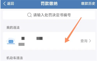 交管12123怎么違規(guī)繳費(fèi)