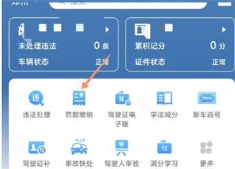 交管12123怎么違規(guī)繳費(fèi)