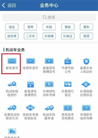 交管12123怎么選車牌號