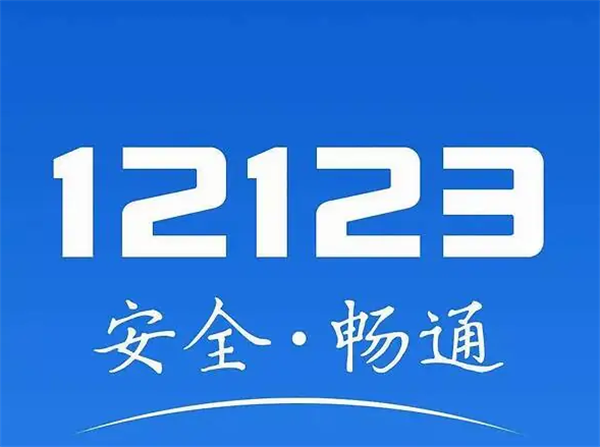 交管12123怎么選車牌號
