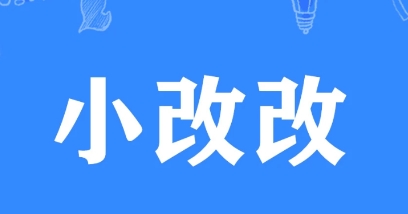 網(wǎng)絡(luò)用語小改改是什么梗