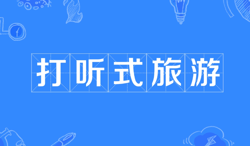 網(wǎng)絡(luò)用語(yǔ)打聽(tīng)式旅游是什么意思