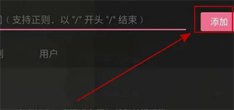 嗶哩嗶哩怎么屏蔽關(guān)鍵詞