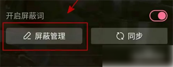 嗶哩嗶哩怎么屏蔽關(guān)鍵詞