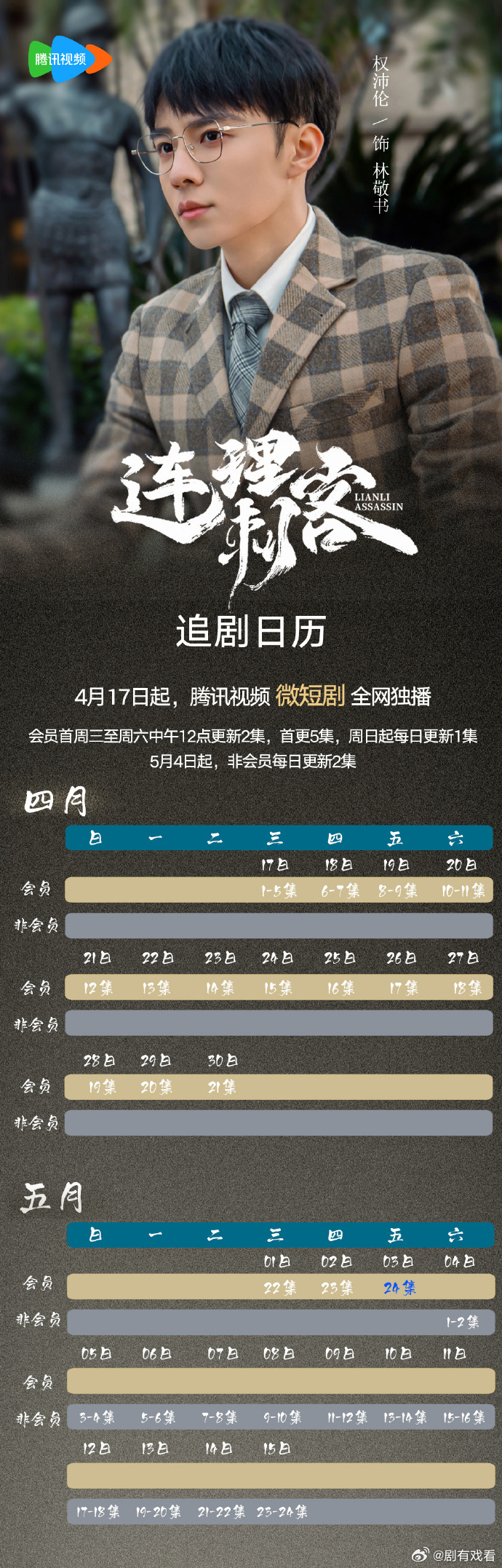 騰訊會員首更5集 《連理刺客》追劇日歷分享