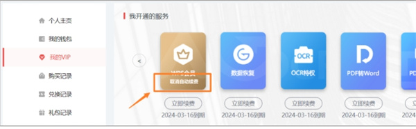 金山文檔會員怎么取消自動續(xù)費