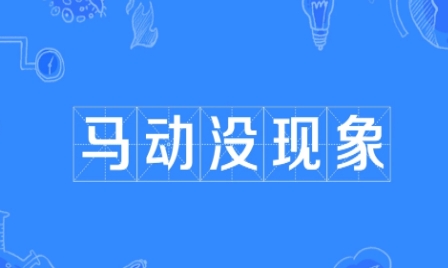 網(wǎng)絡(luò)用語(yǔ)馬動(dòng)沒(méi)現(xiàn)象是什么梗