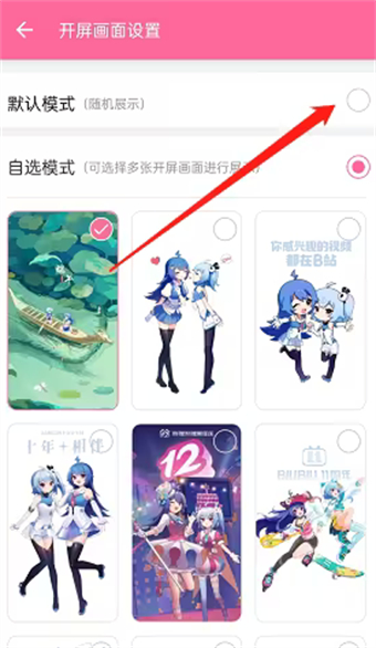 嗶哩嗶哩怎么自定義開屏動畫