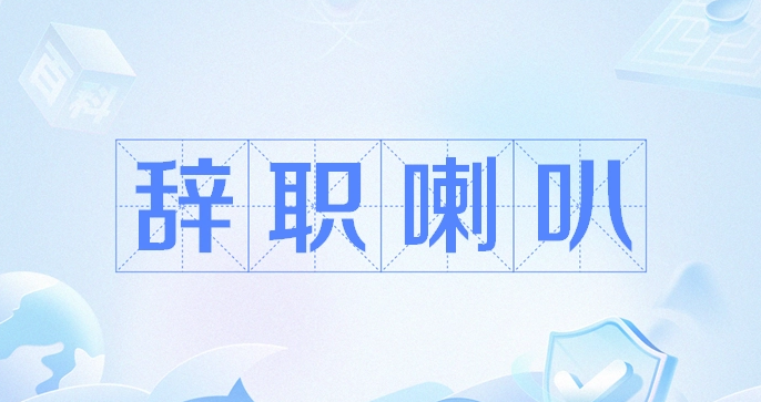 網(wǎng)絡(luò)用語(yǔ)辭職喇叭是什么意思