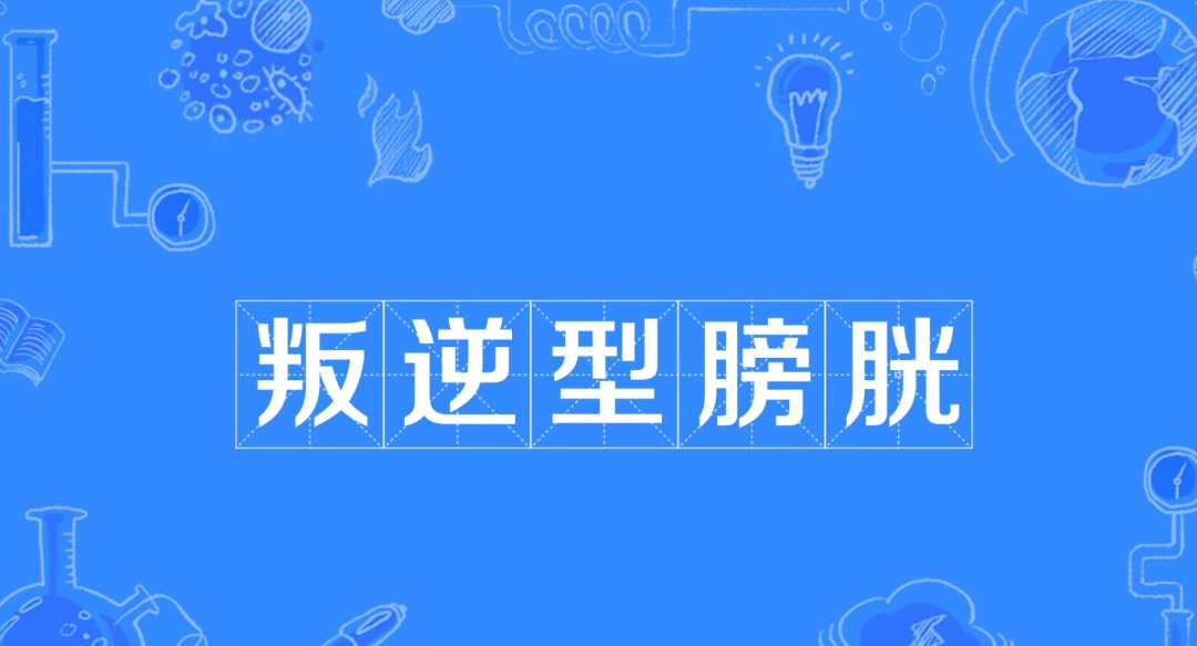 網(wǎng)絡(luò)用語叛逆型膀胱是什么意思